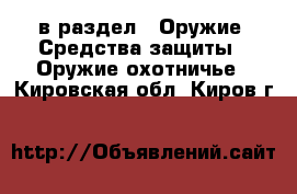  в раздел : Оружие. Средства защиты » Оружие охотничье . Кировская обл.,Киров г.